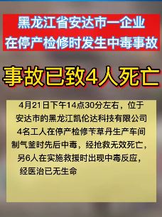 黑龙江一企业4名工人停产检修时中毒死亡