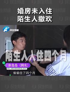 婚房被9个陌生人非法入住4个月