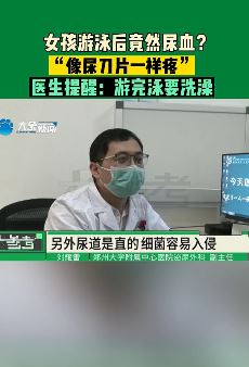 女孩游泳后尿血像尿刀片一样疼 医生：尿路感染，游完泳要及时洗澡