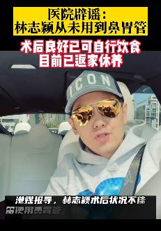 林志颖术后良好已返回家休养