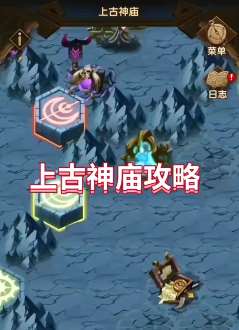 剑与远征上古神庙攻略