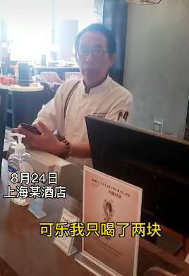 上海某酒店一瓶可乐42元 人民币就这么不值钱？