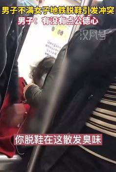 成都一女子地铁上脱鞋引男子不满起冲突