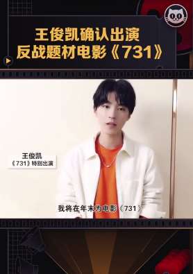 王俊凯出演反战题材电影731
