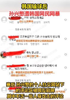 世界杯韩国输球后 孙兴慜遭韩国网民网暴