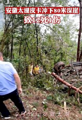 安徽太湖一皮卡坠崖致12人遇难