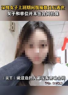 深圳一女子上班期间腹痛 数日后离世