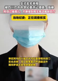 女子实名举报被四川一中学纪委书记强暴
