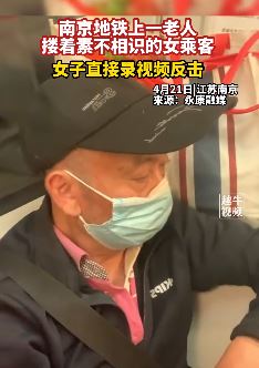 南京地铁一老人骚扰女乘客被拍下
