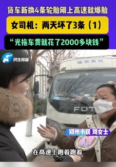 郑州一女子曝货车新换4条轮胎刚上高就爆胎
