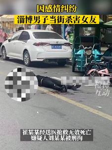 山东淄博一男子因感情纠纷当街持刀杀害女友