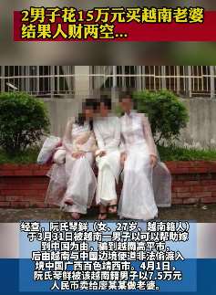男子花15万买越南老婆人财两空