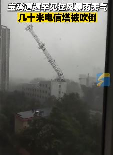 陕西宝鸡遭遇罕见极端天气 数十米高信号塔被狂风吹倒