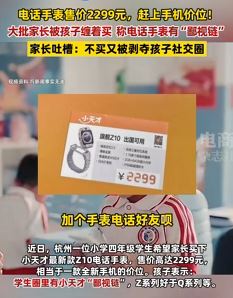 家长吐槽电话手表价格赶超手机 不买又剥夺孩子社交圈