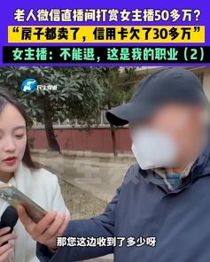 老人直播间打赏女主播50多万  女主播拒不退钱平台介入调查