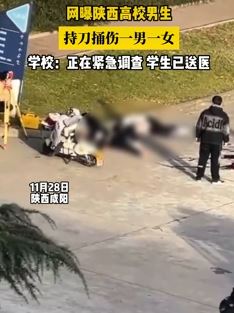 网曝陕西一高校男生持刀伤人 一男一女被捅伤后送医