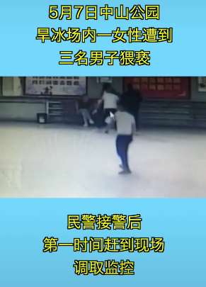 银川一女子旱冰场遭3男子猥亵