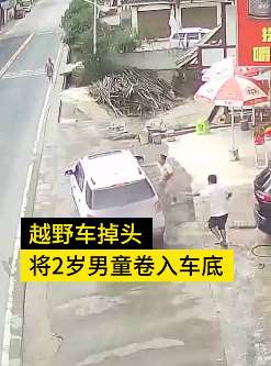 惊险！2岁男童被卷越野车底 家人及时叫停无大碍！