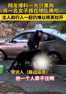 湖南湘潭一女子路边遭大狗按地撕咬 因狗体型太大狗主人牵不住