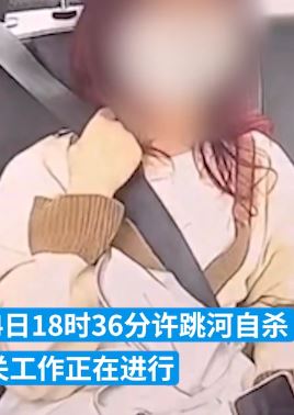 赣南师范大学通报女大学生失联：已跳河自杀