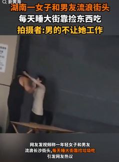 网传长沙一情侣每日睡大街捡东西吃 男方不让女方工作