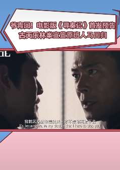 电影版寻秦记发布首支预告