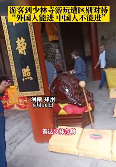游客到少林寺游玩遭区别对待，外国人能进，中国人却不能进！