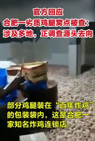合肥一劣质鸡腿窝点被查 部分鸡腿现知名炸鸡连锁店