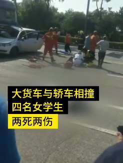 辽宁抚顺发生一起货车与轿车相撞事故致2死2伤