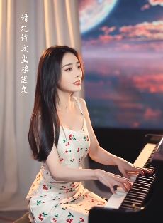 气质小姐姐菲利丝钢琴弹唱《原来你也在这里》 网友:请允许我静静地喜欢你!