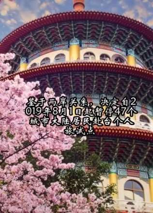 大陆居民赴台个人游暂停