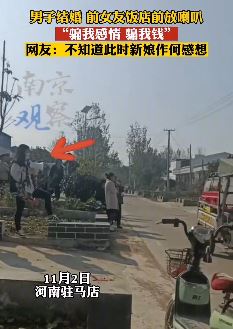男子结婚前女友带喇叭闹事：骗我感情骗我钱