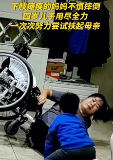 下肢瘫痪妈妈不慎摔倒 4岁儿子努力帮其坐上轮椅