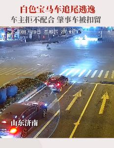 济南一宝马车追尾逃逸拒不配合民警工作