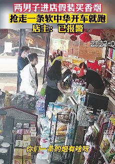广州2男子进店假装买烟 抢走一条中华开车就跑