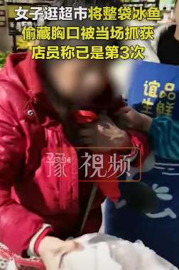 重庆一女子超市偷冰鱼藏胸口被抓