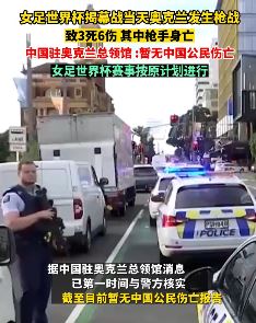 女足世界杯揭幕战当天奥克兰发生枪战致3死3伤