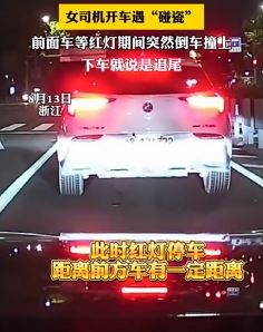 女司机等红灯时遇前车倒车碰瓷