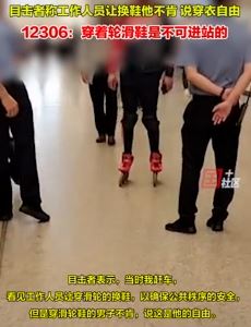 武汉一男子穿轮滑鞋进站被拦 12306回应：穿轮滑鞋不可进站
