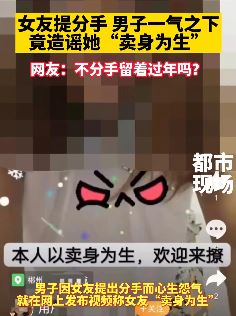 女友提分手，男子发视频造谣其"卖身为生"被行拘！