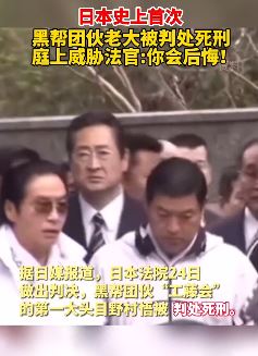 日本黑帮头目野村悟被判死刑