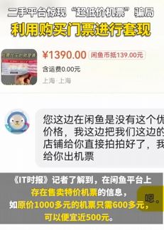 闲鱼等二手平台现"超低价机票"骗局 利用购买门票套现