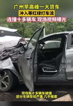 广州一大货车连撞十多辆等灯车辆 有的车几乎报废
