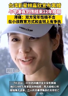 台湾女星林嘉欣宣布离婚 与导演袁剑伟结束12年婚姻