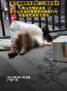 广州警方通报酒吧门口猥亵事件:2人系情侣关系