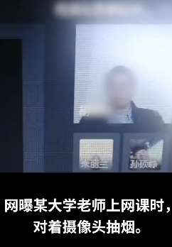 大学老师上网课对着摄像头抽烟 一根接一根