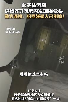 女子住酒店发现摄像头 嫌疑人被刑拘