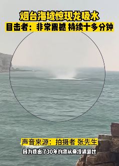 烟台长岛海域现"龙吸水" 持续约10多分钟