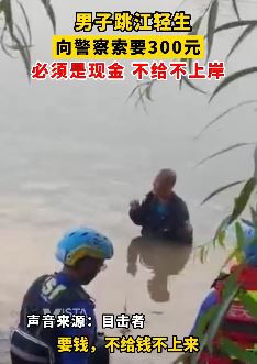 男子跳江轻生是假实则向救援民警要钱 不给钱不上岸