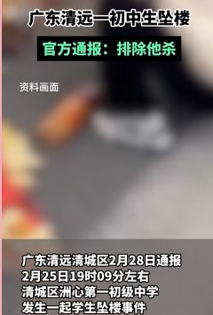 广东清远一初中生坠楼身亡 官方通报：排除他杀